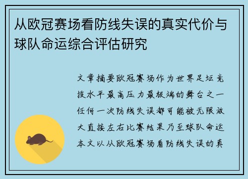 从欧冠赛场看防线失误的真实代价与球队命运综合评估研究