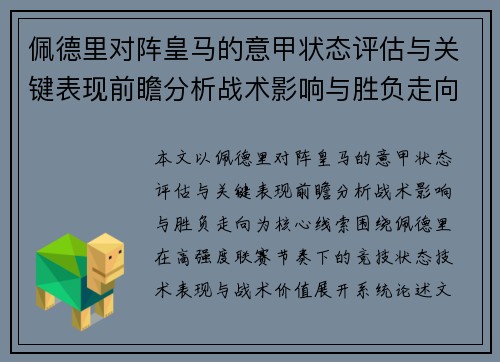 佩德里对阵皇马的意甲状态评估与关键表现前瞻分析战术影响与胜负走向