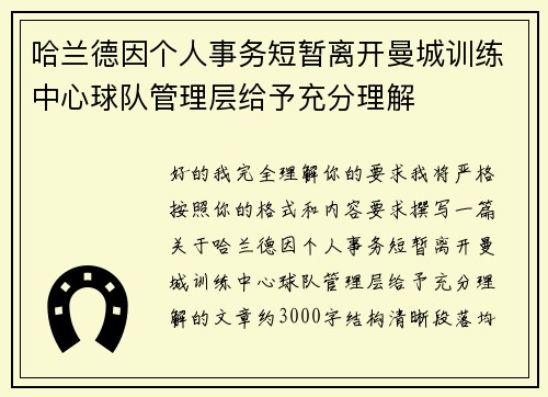 哈兰德因个人事务短暂离开曼城训练中心球队管理层给予充分理解
