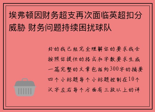 埃弗顿因财务超支再次面临英超扣分威胁 财务问题持续困扰球队