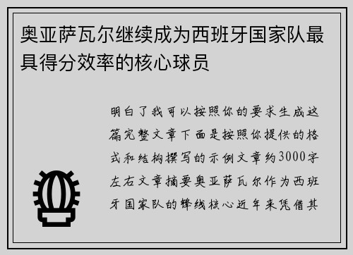 奥亚萨瓦尔继续成为西班牙国家队最具得分效率的核心球员