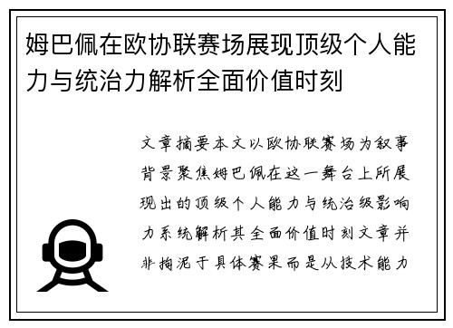 姆巴佩在欧协联赛场展现顶级个人能力与统治力解析全面价值时刻
