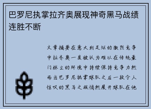 巴罗尼执掌拉齐奥展现神奇黑马战绩连胜不断