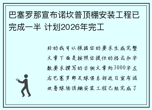 巴塞罗那宣布诺坎普顶棚安装工程已完成一半 计划2026年完工
