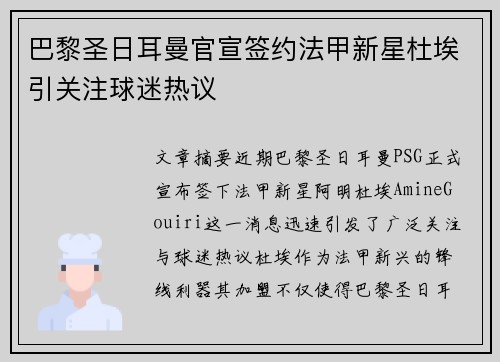 巴黎圣日耳曼官宣签约法甲新星杜埃引关注球迷热议