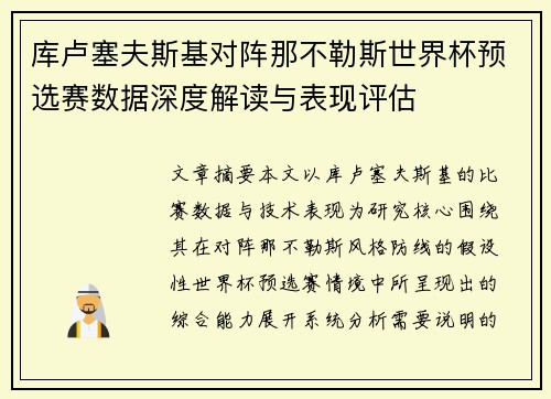 库卢塞夫斯基对阵那不勒斯世界杯预选赛数据深度解读与表现评估