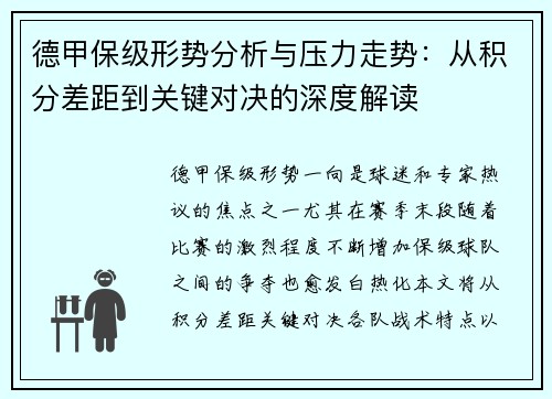 德甲保级形势分析与压力走势：从积分差距到关键对决的深度解读
